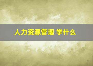 人力资源管理 学什么